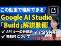 Google AI Studioが神アプデ！『アプリ開発』とAPIキーなど『裏側の仕組み』をW解説