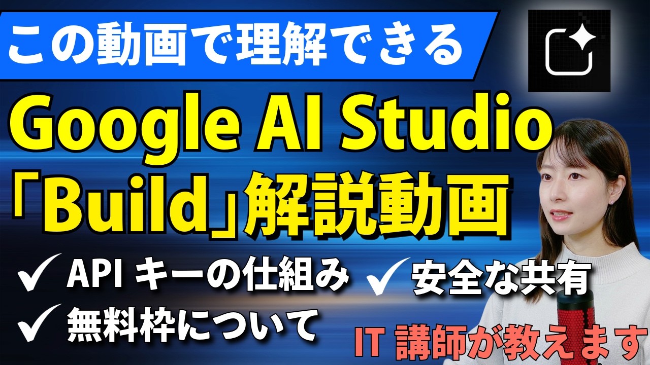 Google AI Studioが神アプデ！『アプリ開発』とAPIキーなど『裏側の仕組み』をW解説