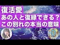 別れた相手と復縁したい方。現状と今後についてお伝えします。