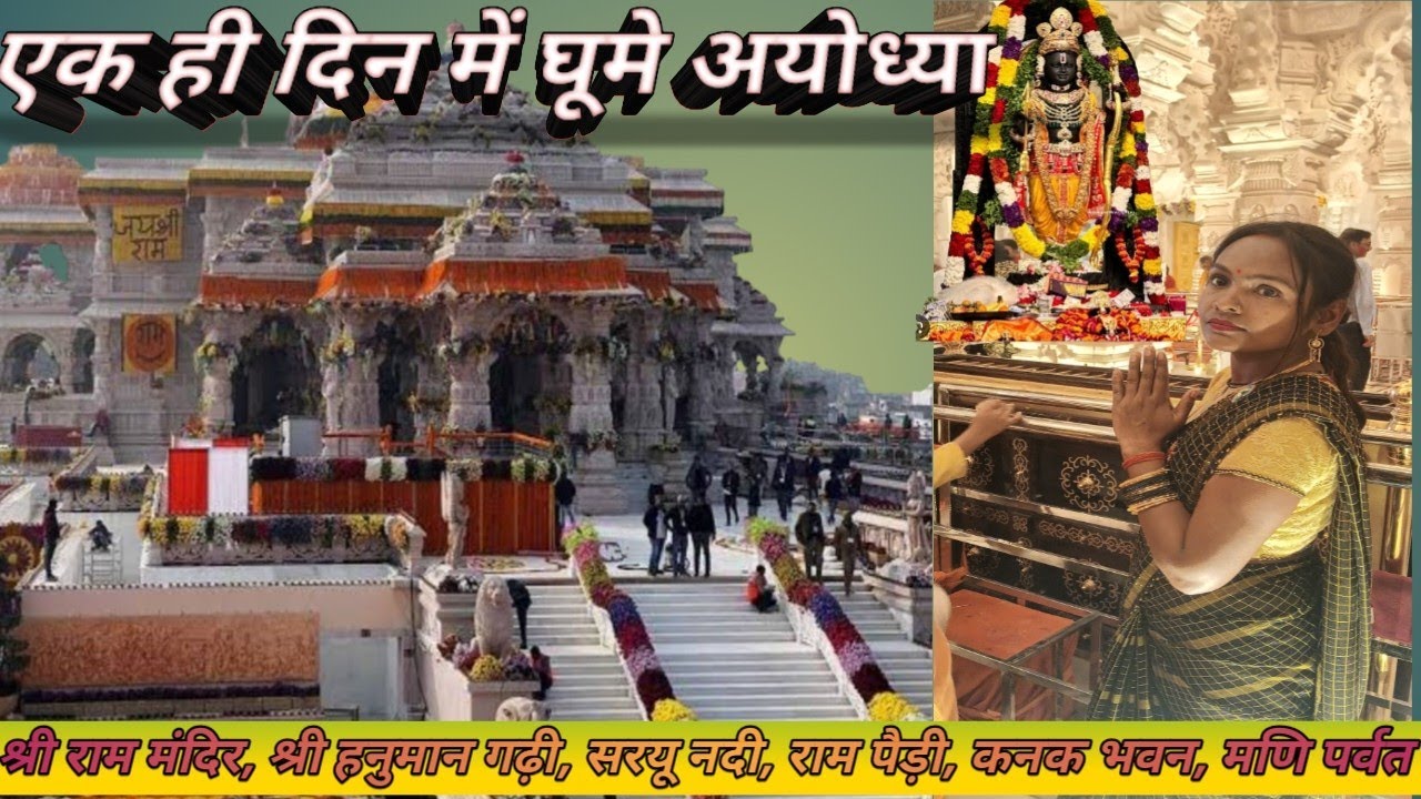हम लोग एक ही दिन में घूमे पूरा अयोध्या