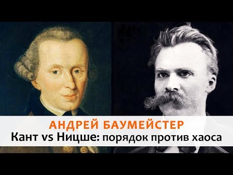 Кант vs Ницше: порядок против хаоса. Моноспектакль