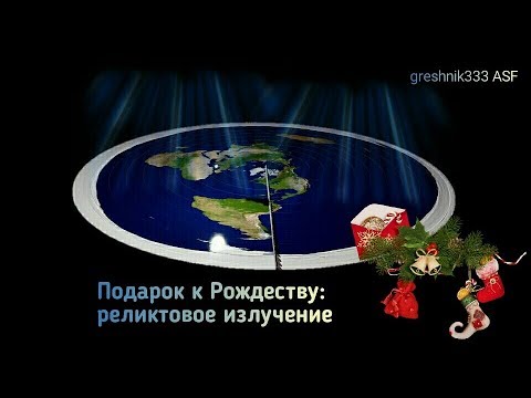 Подарок к Рождеству: реликтовое излучение
