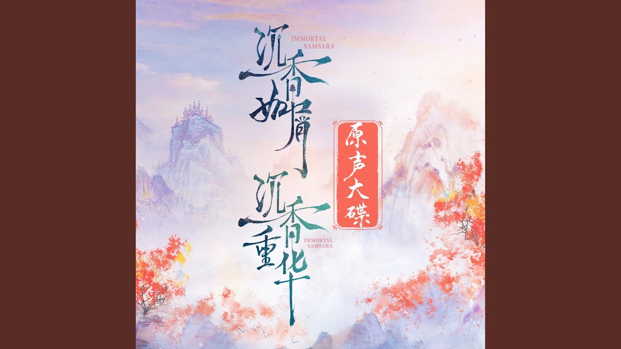 等伊人