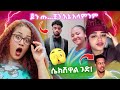 አርቲስቶቻችን በ እስፖርቱ ዓለም አልተቻሉም እሸቱ መለሰ 