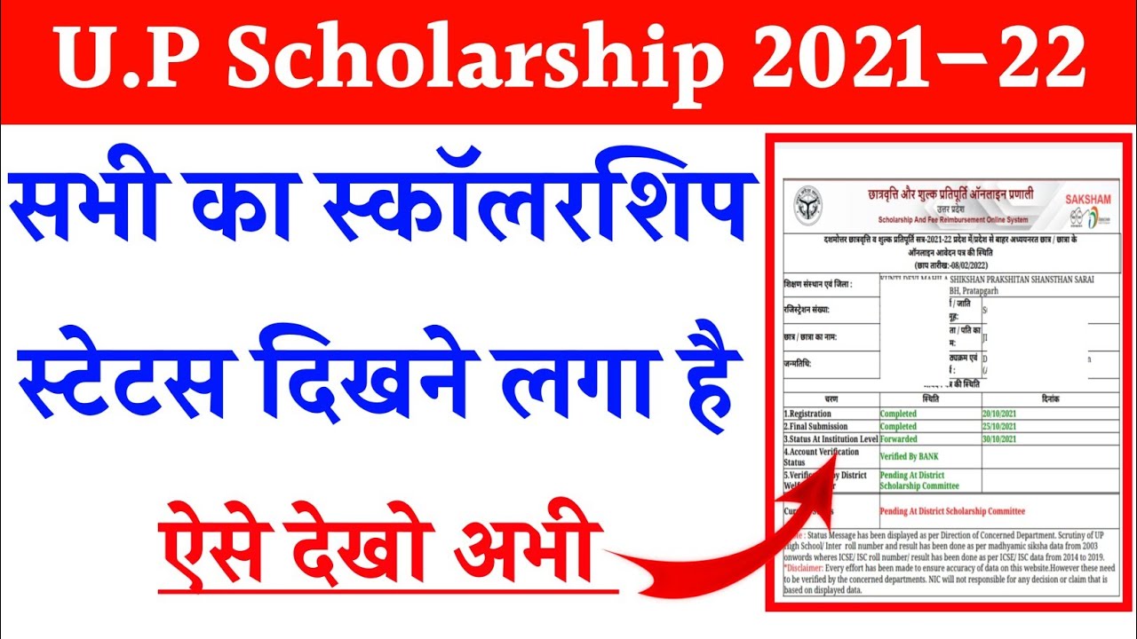 up scholarship status 2021–22 | scholarship status kaise check kare | scholarship status 2021–22 |