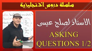 انجليزية 8 : Asking Questions