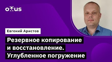 Резервное копирование и восстановление. Углубленное погружение // Курс «PostgreSQL Cloud Solutions»