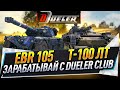 Т-100 ЛТ и EBR 105 ● Зарабатывай с Dueler Club