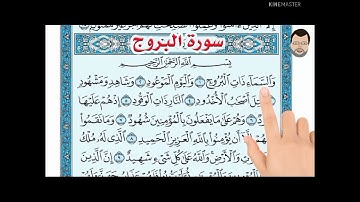 تلاوة روعة لسورة البروج أحمد سعود القرآن الكريم