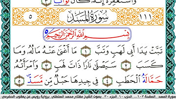 سورة المسد مكتوبة مفتاح السلطني برواية رويس عن يعقوب الحضرمي