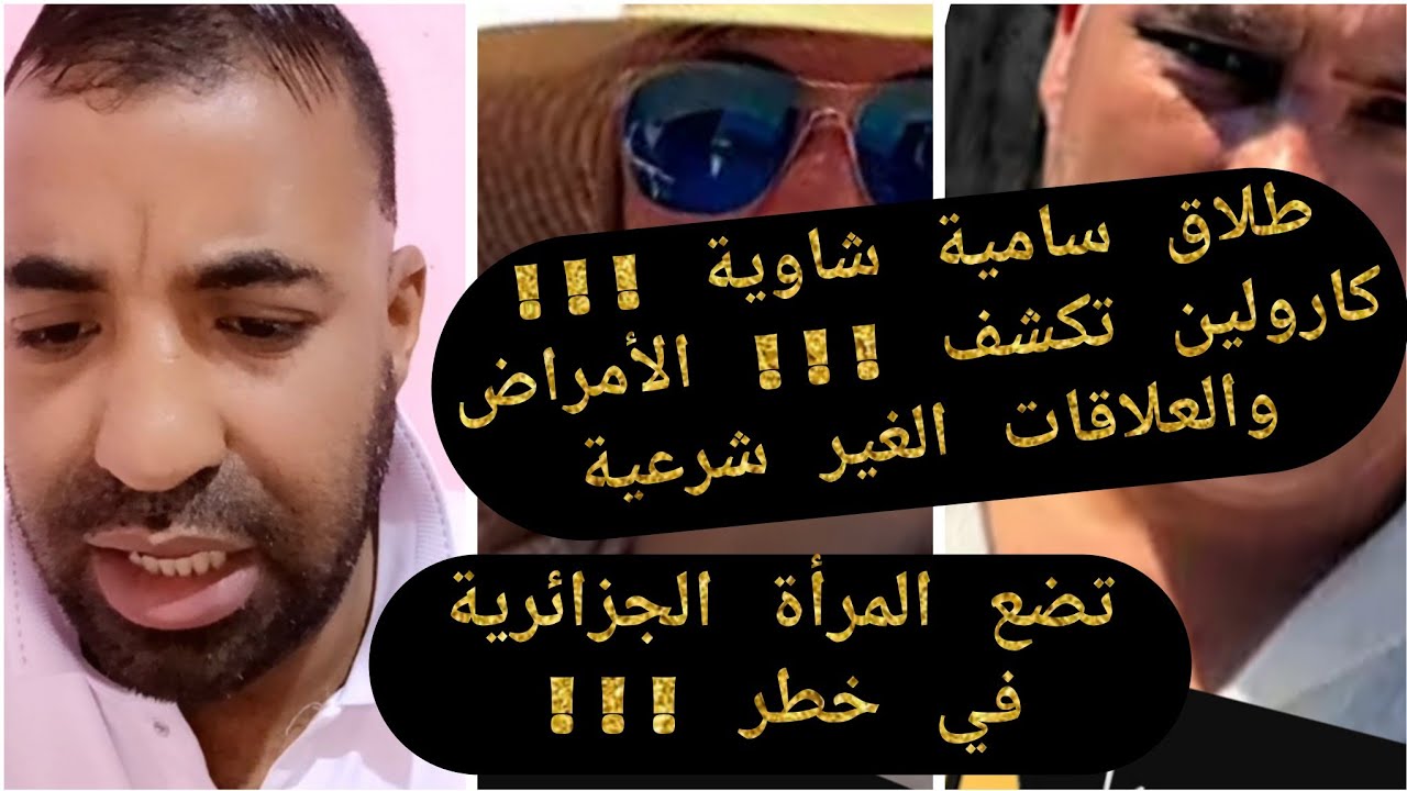 طلاق سامية شاوية !!! كارولين تكشف / الأمراض والعلاقات الغير شرعية تضع المرأة الجزائرية في خطر !!!
