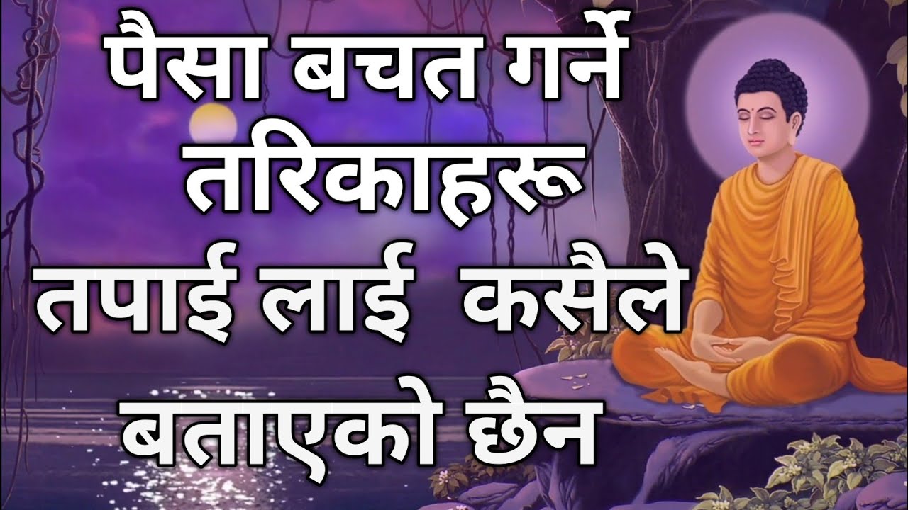 💵 पैसा बचत गर्ने तरिकाहरू तपाई लाई  कसैले बताएको छैन । बुद्ध कथा । Buddha story