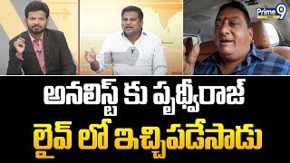 అనలిస్ట్ కు పృథ్వీరాజ్‌ లైవ్ లో ఇచ్చిపడేసాడు | Prudhvi Raj Fire On Analyst Over To Debate | Prime9