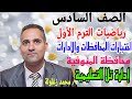 حل اختبارات المحافظات والإدارات رياضيات الصف السادس الترم الأول المنهج الجديد محافظة المنوفية