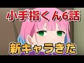 【さわらないで小手指くん】6話!新キャラ攻略!【アニメ小手指くん】【2025年秋アニメ】