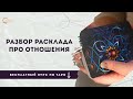 Расклад #таро на развитие отношений