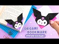 Оригами Книжная закладка Куроми из бумаги |  Origami Paper Kuromi Bookmark