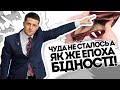 Цілковита бутафорія. Два роки - а далі що? ДокторХаос - Зедіагноз. Журналіст пригадав все