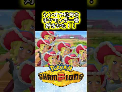 【毎日ガチャ】13日目メガシンカ界トップクラスのポケモン来た！【ポケモンチャンピオンズ】#shorts #ポケモン #ポケモンチャンピオンズ