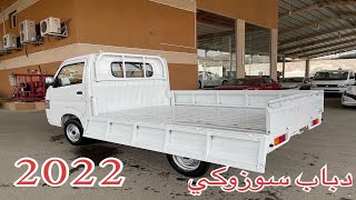 سوزوكي كاري 2022 Suzuki Carry زنبيل الحلقة دباب ياباني الوحيد