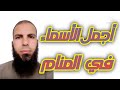أفضل الأسماء في المنام