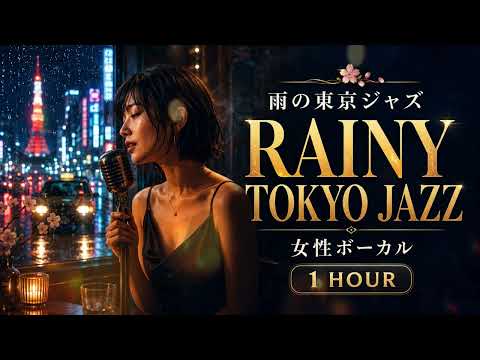 雨の東京ジャズ 🌧️ Japanese Female Vocal Cool Jazz for Rainy Nights · 1 Hour