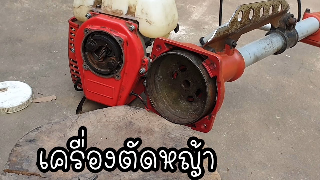 เปลี่ยนลูกปืนชามครัชเครื่องตัดหญ้า ซ่อมเครื่องตัดหญ้า