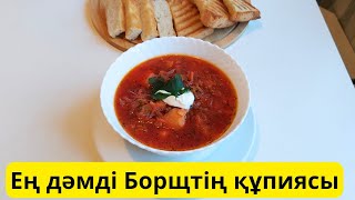 Ең дәмді Борщтің құпиясы. Самый вкусный Борщ. Рецепты первых блюд.