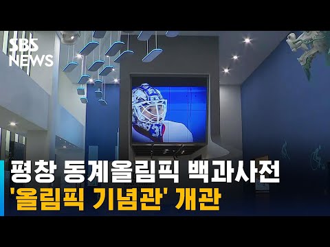 평창 동계올림픽 백과사전, '올림픽 기념관' 개관 / SBS