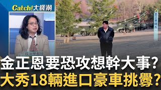 金正恩發狠要學哈瑪斯恐攻?殼牌退出中國不跑不行?台灣重電軍團商機旺十年?日圓狂貶