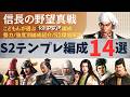 【信長の野望真戦：#8】S2テンプレ編成14選【シーズン2】