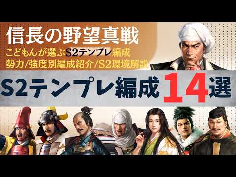 【信長の野望 真戦】S2テンプレ部隊の編成方針と戦法選びの基準