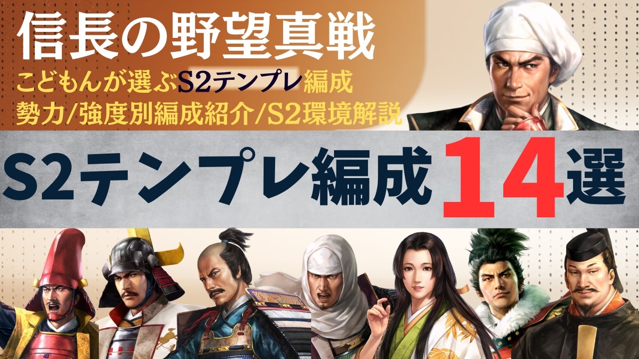 【信長の野望真戦：#8】S2テンプレ編成14選【シーズン2】