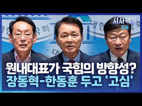 [시사팩트 오늘] 국힘 원내대표 선거 결과가 장동혁 운명 가른다?… 책임론에 버티기 들어간 장동혁