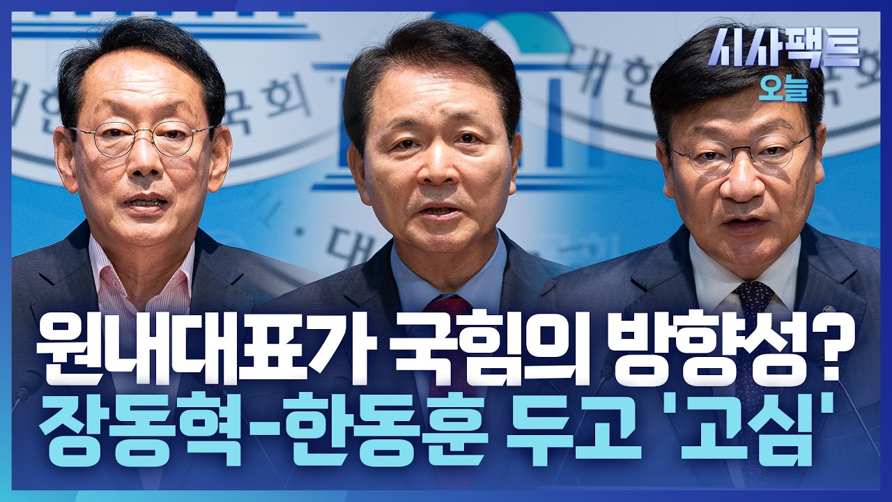 [시사팩트 오늘] 국힘 원내대표 선거 결과가 장동혁 운명 가른다?… 책임론에 버티기 들어간 장동혁