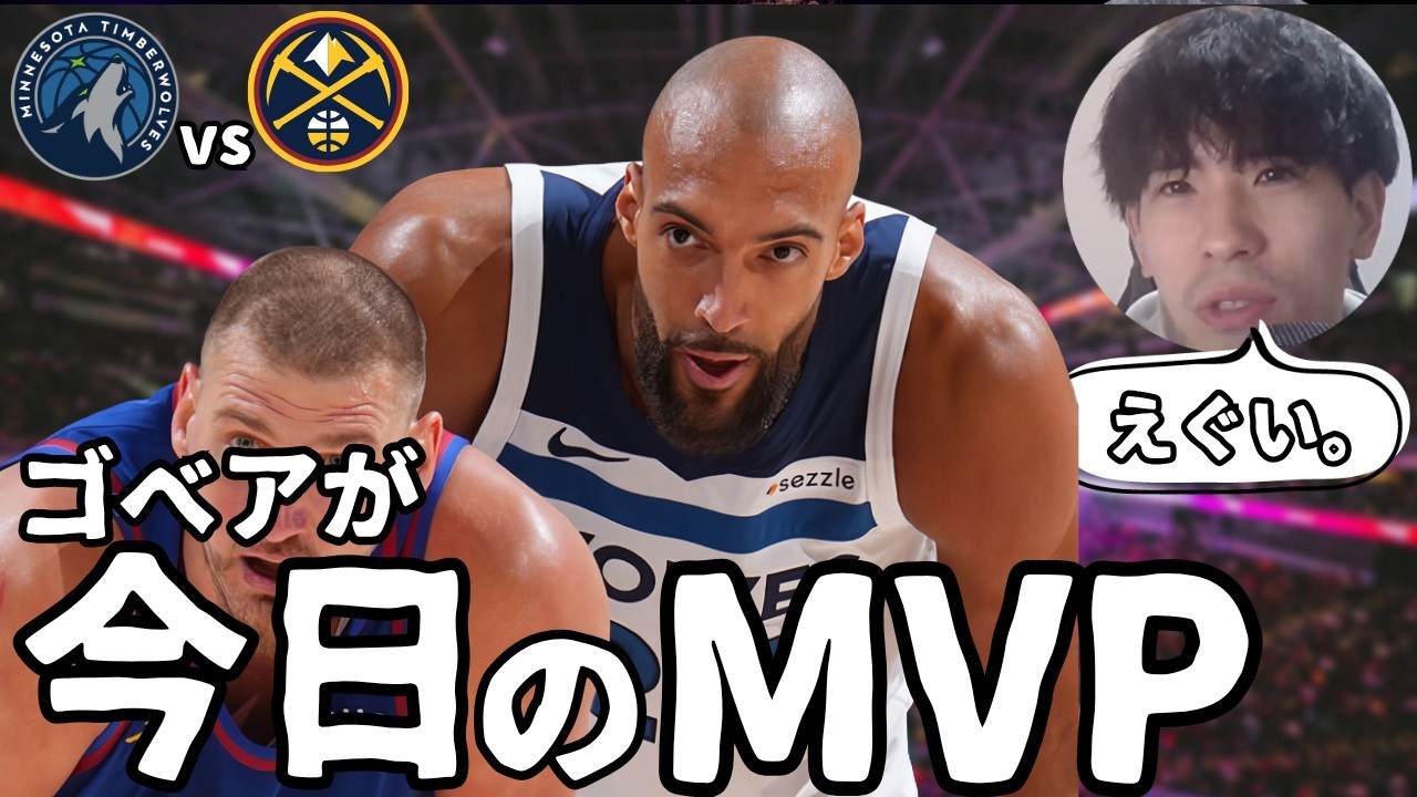 【MINvsDEN】なぜゴベアはヨキッチを止めれるのか？4年越しに完成した守備戦術【ハレルヤ切り抜き】