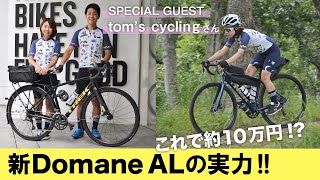 約10万円でコスパ最強万能ロードバイクTREK 2021「Domane AL 2 Disc」の実力に迫る！