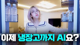 올해 삼성은 왜 두개의 완전 다른 냉장고를 출시한걸까?(BESPOKE AI 패밀리허브 & AI 하이브리드) screenshot 1