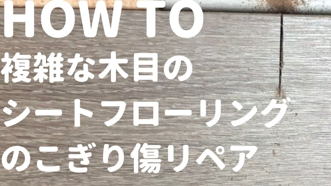 【HOW TO】複雑な木目フローリングののこぎり傷の直し方　調色のやり方　リペア補修【WOOD　REPAIR】