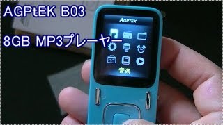 【AGPtEK B03 8GB MP3プレーヤー 再生連続40時間 A02の最新モデル (マイクロSDカードが64GBに対応)（ブルー）】