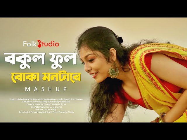 Bokul Ful Bokul Ful X Boka Mon Mashup | Juthika & Debojit | Folk Studio | Bangla New Song 2021 class=
