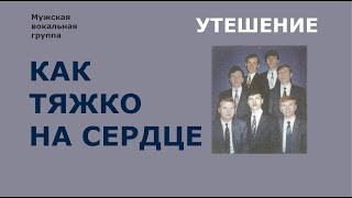 Как тяжко на сердце. Группа Утешение.