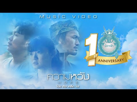 【OFFICIAL MV】ความหวัง : โป่ง หิน เหล็ก ไฟ