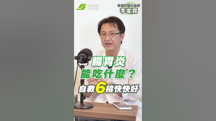 #腸胃炎 拉肚子 什麼能吃？什麼不能吃？😓自救6招讓你快快好✨｜李宜霖 胃腸肝膽科醫師【早安健康】