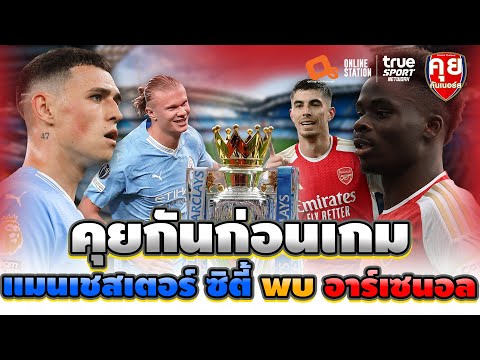 คุยกันก่อนเกม | แมนเชสเตอร์ ซิตี้ พบ อาร์เซนอล | คุยกันเนอร์ส