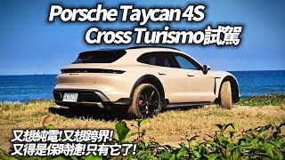 Porsche Taycan 4S Cross Turismo 試駕 要純電+跨界+獵跑+保時捷 只有這輛做得到Porsche Taycan 2024【#中天車享家】#朱朱哥來聊車 @CtiCar