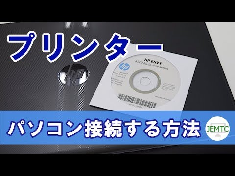 パソコンにプリンターを接続する方法