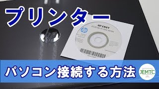 パソコンにプリンターを接続する方法