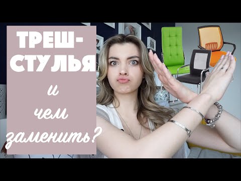 Видео: TOP-5 устаревших треш-стульев и много красивых!