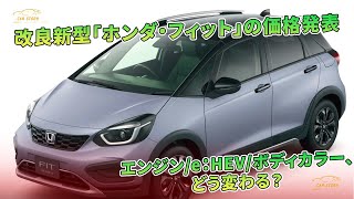 改良新型「ホンダ・フィット」の価格発表　エンジン/e：HEV/ボディカラー、どう変わる？ | 車の話